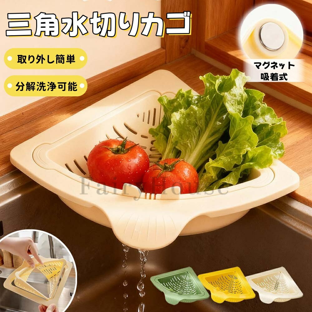 ＼6%OFFクーポン／【三角水切りカゴ】マグネット固定式 三角コーナー 水切りラック シンクサイド収納ラック 防臭メッシュ付き 調理後片付け簡単 省設計 水切りバスケット 分解洗浄可能 現代モダン風 取り外し簡単 コンパクト設計