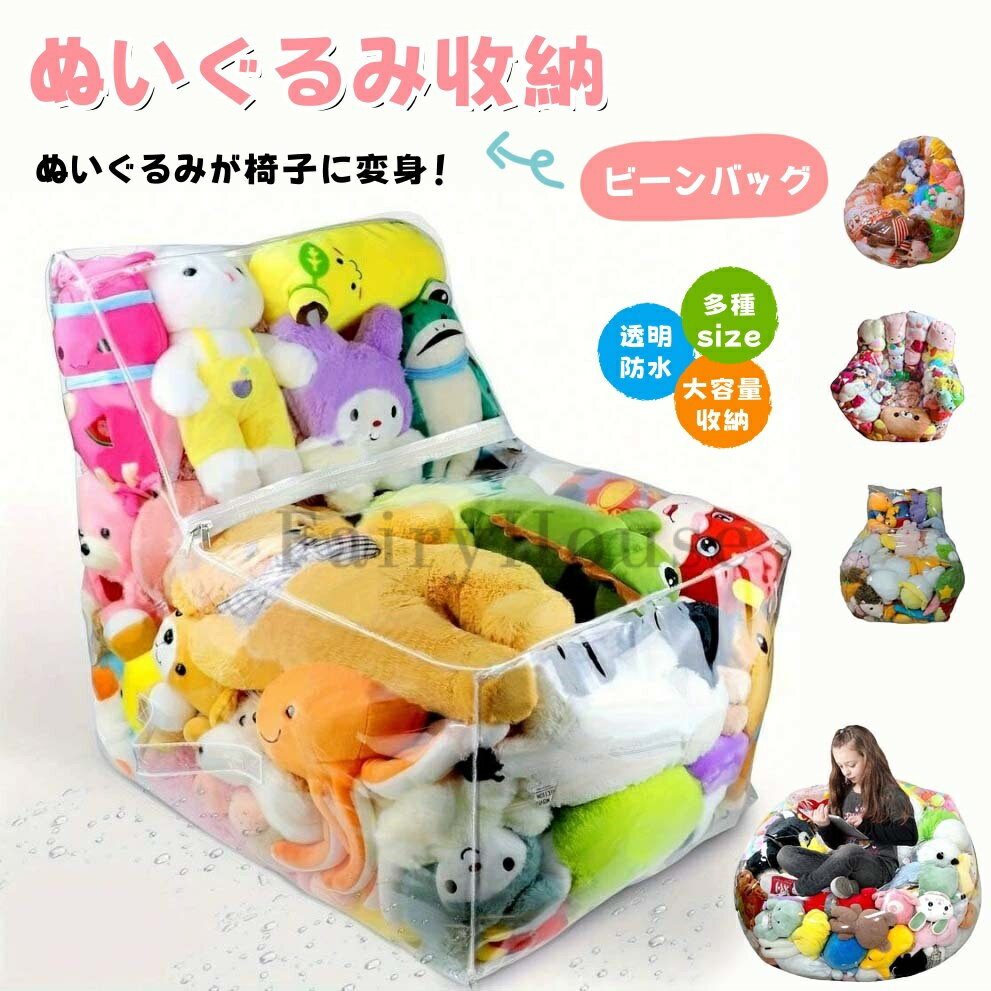 Toy Box - 【6%OFFクーポン】ぬいぐるみ 収納 布団 収納 収納袋 透明 おもちゃ 収納チェア ベンチ 大容量 折りたたみ 見せる収納 椅子 防水 防塵 防湿 防カビ 人形収納 軽量 簡単片付け キッズ 子供 子供 部屋 保育園 リビング プラスチック ぬいぐるみ収納 収納ボックス ディスプレイ