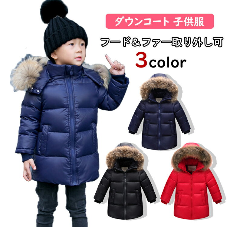 Down - 3色!ダウンコート 子供服 女の子 男の子 ダウンジャケット ロング ラクーンファー付き フード防寒 秋冬 ジュニア アウター アウトドア キッズジャケット 80cm-160cm