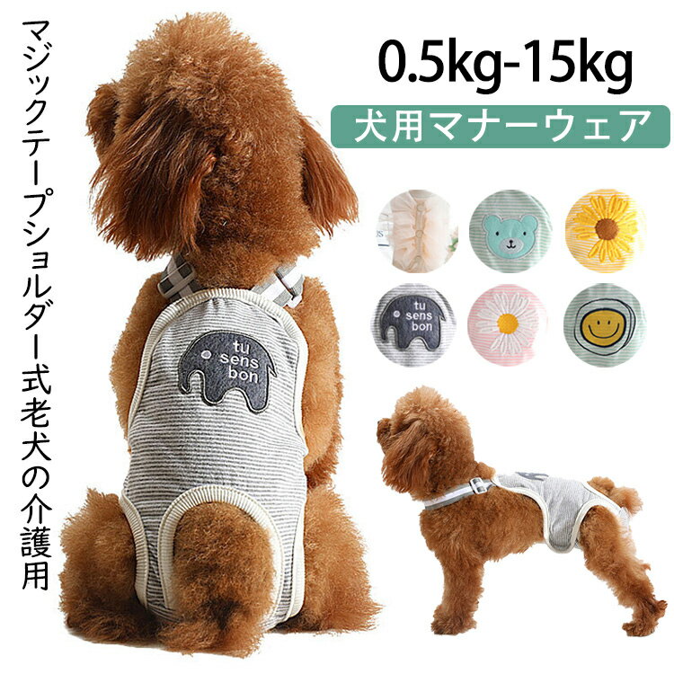 犬用 サニタリーパンツ 犬用マナーパンツ 生理パンツ おむつカバー サスペンダー付き マナーベルトドッ..