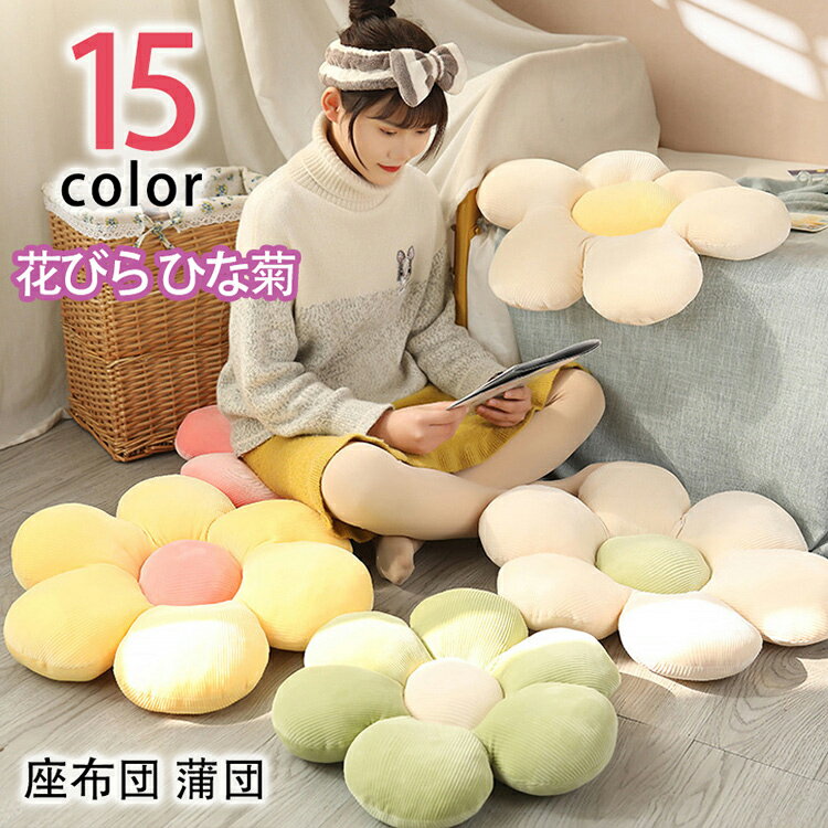 70CM 花びら ひな菊 超柔 座布団 蒲団 畳 マット 円形 洗えるNatural Posture オールシーズン 椅子 チ..