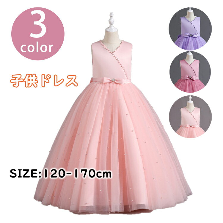 Rakuten - 子供ドレス ピアノ ドレス 子供 発表会 結婚式 プリンセス ドレスワンピース ロング こども 女の子 二次会 フォーマル 演奏会 七五三 入学式 誕生日 子供服 新品