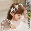 ヘアアクセサリー 子供 キッズ 髪飾り 手作り フォーマル ヘッドドレス 結婚式 入学式 入園式 卒園式 発表会 ピアノ発表会 プレゼント ビジュー パール リ...