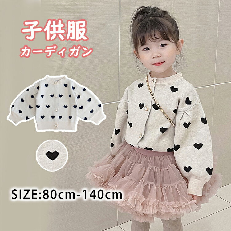 カーディガン キッズ 女の子 子供服 春秋 長袖トップス アウター セーター 前開き ニットカーディガン カットソー ベビー服 ゆったり 羽織り おしゃれ 可愛い