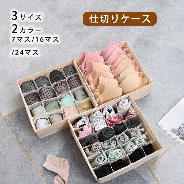 Rakuten - 仕切りケース 引き出し 下着収納ケース 収納ケース 収納ボックス 収納 折りたたみ おしゃれ 衣類収納ケース 布製 整理 整頓 洋服 服 衣類 衣替え 押入れ収納 防水 高級感 インテリア 雑貨 収納用品 靴下 下着 子供服