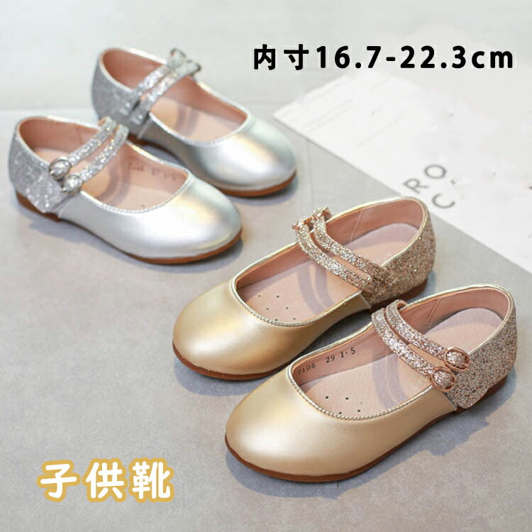 送料無料 フォーマル靴 キッズシューズ フォーマル キッズ ベビー フォーマル 靴 こども 女の子 おしゃれ 結婚式 入学式 ピアノ発表会 靴 キラキラ 履きやすい