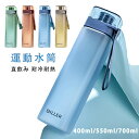 ウォーターボトル 水筒 400ml/550ml/700ml ボトル プラスチック スポーツボトル 運動水筒 直飲み ins風 耐冷耐熱 おしゃれ 透明 四季用 ...