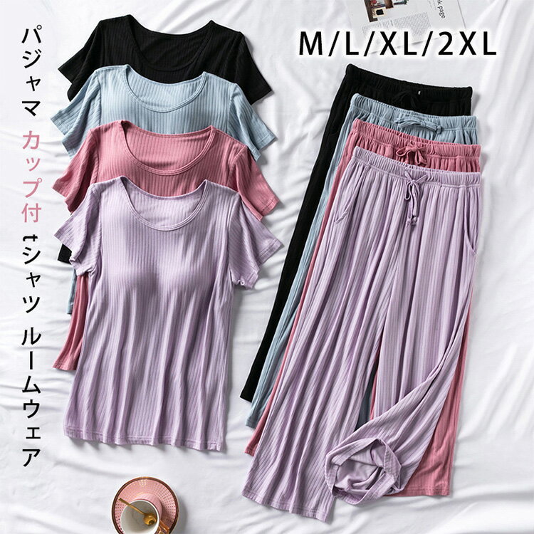 Rakuten - ルームウェア カップ付き カップ付き パジャマ カップ付 tシャツ ルームウェア レディース 夏 2点セット セットアップ スウェット 半袖 ナイトウェア 部屋着 柔らかい 可愛い 春 夏 秋 母の日 送料無料