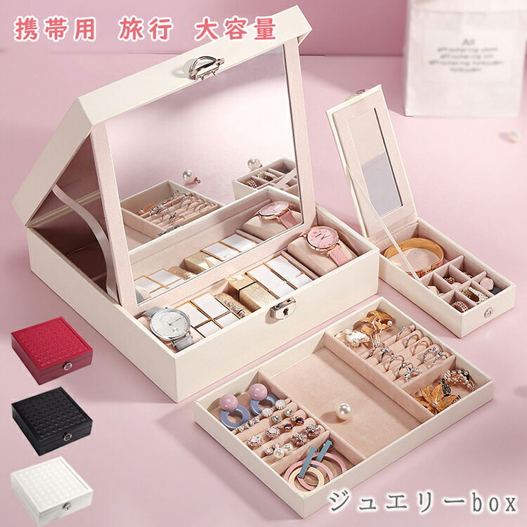 ジュエリーボックス ジュエリーケース アクセサリーケース アクセサリー 収納 アクセサリー収納ケース アクセサリーボックス ジュエリー アクセサリー入れ 持ち運び 携帯用 旅行 トラベル 大容量 可愛い お洒落 高級 透明