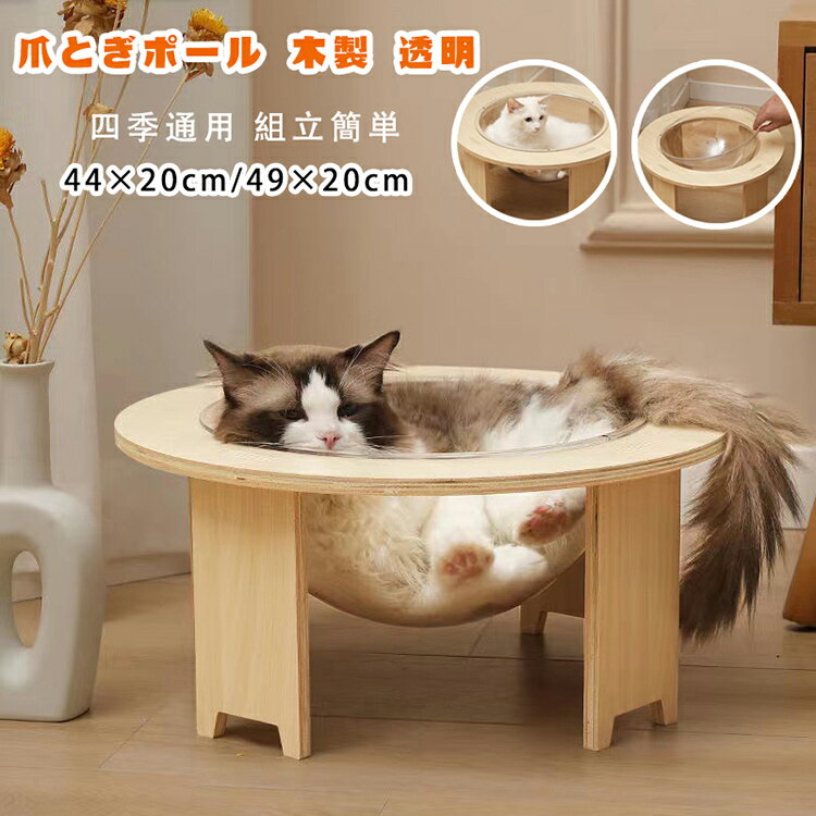 爪とぎポール 木製 透明宇宙船 キャットハウス ペットハウス 猫ハウス ペットベッド 猫 ベッド ドーム..