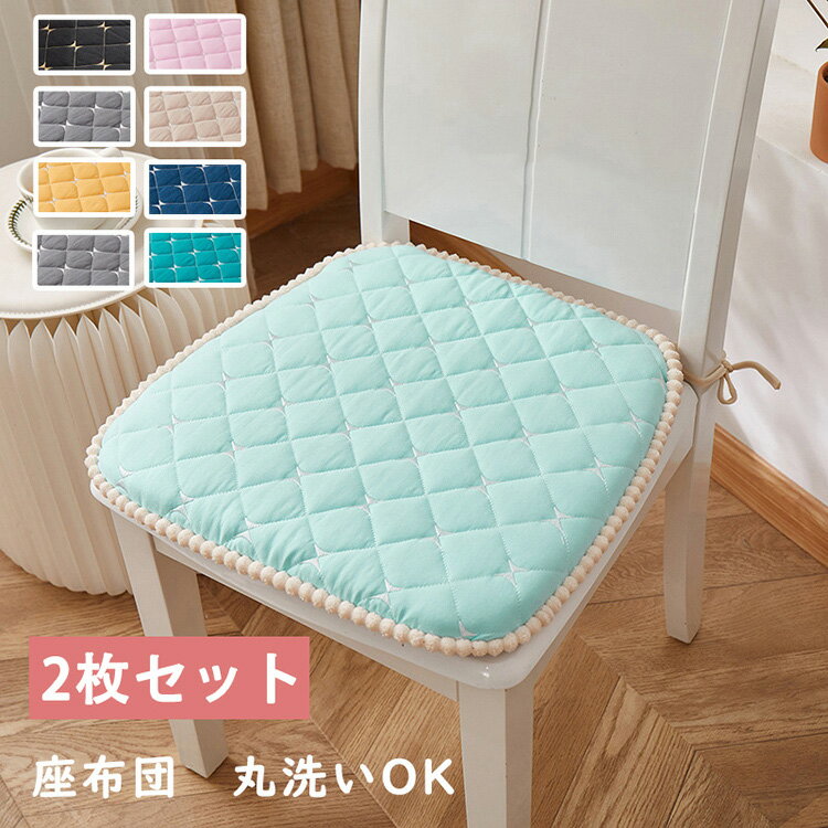 座布団　2枚セット　チェアパッド　クッション　シートクッション　滑り止め　椅子用　ダイニングチェ..