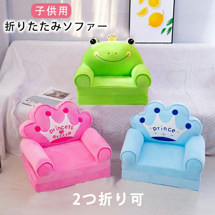 送料無料 折りたたみソファー 折りたたみ 座椅子 ミニソファー オープン ソファー 子供用 ソファー キ..