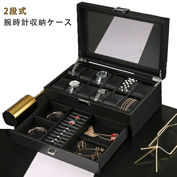 --商品詳細-- 【人文設計の理念】：芸術を生活の中に溶け込み、優美な家居の逸品を鍛造する。防水性がよく、耐汚性が強く、傷みにくい高級PU皮革を厳選し、MDFフレームと高品質部品を採用しています。手作業で作って、技術が優れています。厳格な品質管理で、製品はどれも逸品であることを確保します。 【多機能収納ケース】：ベルベット枕を取り外すことができる12個の腕時計スロット他の5つの仕切りで、ネックレス、ブレスレット、カフスボタン、イヤリング、ブローチ、その他のジュエリーを保管するために使われています。 【レザー製高級ウォッチボックス】：本体は合成皮革を採用、内部はソフトなフェルト素材で作られています。大事なウォッチやジュエリーを綺麗に収納でき、高級感を感じさせる腕時計収納ボックスです。 【ウォッチコレクションケース】：天板がガラス張りになっているので、ディスプレイ感覚で収納できる。時計収納ケーストしてもウォッチ展示ボックスとしても一品、いつでも自慢の腕時計を楽しめます。 【サイズ】：約34（L）*21（W）*13（H）cm、ご注意：写真内の腕時計とジュエリは付属いたしません。--商品詳細-- 【人文設計の理念】：芸術を生活の中に溶け込み、優美な家居の逸品を鍛造する。防水性がよく、耐汚性が強く、傷みにくい高級PU皮革を厳選し、MDFフレームと高品質部品を採用しています。手作業で作って、技術が優れています。厳格な品質管理で、製品はどれも逸品であることを確保します。 【多機能収納ケース】：ベルベット枕を取り外すことができる12個の腕時計スロット他の5つの仕切りで、ネックレス、ブレスレット、カフスボタン、イヤリング、ブローチ、その他のジュエリーを保管するために使われています。 【レザー製高級ウォッチボックス】：本体は合成皮革を採用、内部はソフトなフェルト素材で作られています。大事なウォッチやジュエリーを綺麗に収納でき、高級感を感じさせる腕時計収納ボックスです。 【ウォッチコレクションケース】：天板がガラス張りになっているので、ディスプレイ感覚で収納できる。時計収納ケーストしてもウォッチ展示ボックスとしても一品、いつでも自慢の腕時計を楽しめます。 【サイズ】：約34（L）*21（W）*13（H）cm、ご注意：写真内の腕時計とジュエリは付属いたしません。