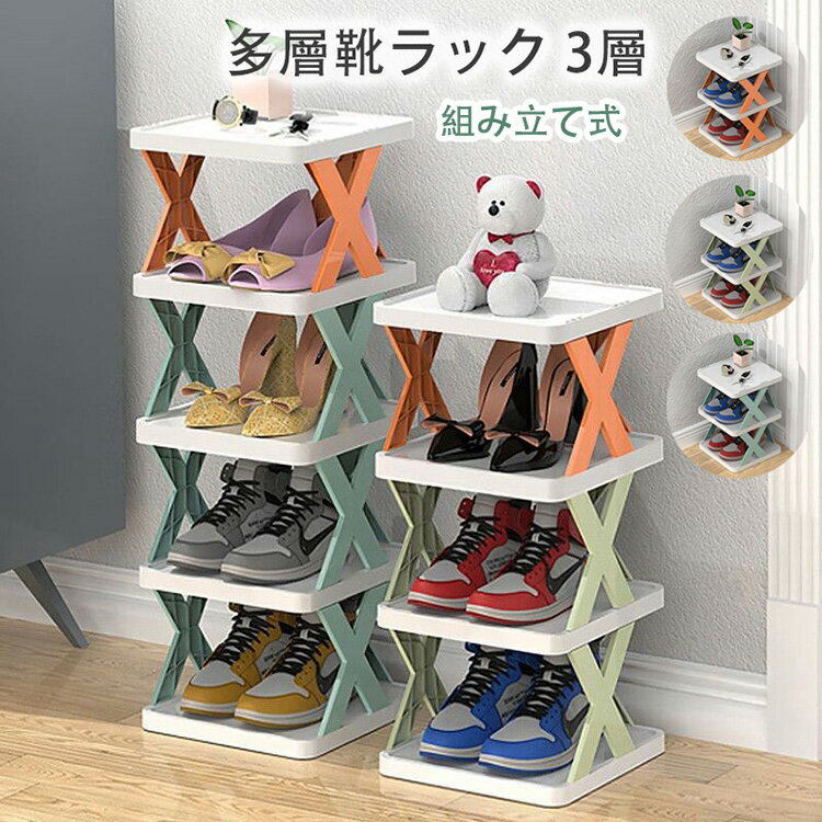 Rakuten - シューズラック 多層靴ラック 3層 収納 靴箱 シューズ棚 省スペース 自由組立 下駄箱 靴棚 玄関 おしゃれ 組み立て式 収納棚 小物入れ たっぷり 組み立て式 収納ラック 自立靴ラック 軽量 耐久性 スリム 玄関 廊下 リビング 浴室