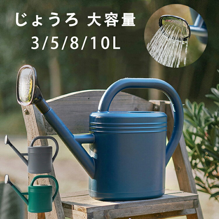 3L/5L/8L/10L じょうろ 大容量 如雨露 プラスチック おしゃれ かわいい 園芸用品 ...