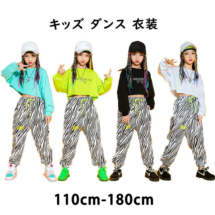 Top & Bottom Sets - キッズ ダンス 衣装 ヒップホップ セット 女の子 チアガール ショート丈 トップス へそ出し ハーフトップ タンクトップ 白 黒 黄緑 ブルー ダンスウェア キッズ ジャージ スウェット パンツ ゼブラ柄 レッスン 着 練習着 演出服 舞台服 発表会 ジャズ 110cm-180cm 体操服