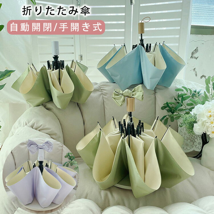 Rakuten - 折りたたみ傘 日傘 晴雨兼用 雨傘 三段式 手動式/自動開閉 コンパクト 傘 UVカット 涼感 ワンタッチ 日よけ 完全遮光 遮熱 撥水加工 女の子 おしゃれ 軽量 紫外線対策 梅雨対策