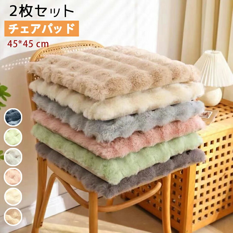 チェアパッド 2枚セット 座布団もこもこ ふわふわ クッション シートクッション チェアパッド 45*45cm フェイクファー 椅子用 畳用 無地 座り心地いい 体圧分散 洋室 ダイニングチェア チェアマット 滑り止め 送料無料 オフホワイト ピンク グレー グリーン ブラウン