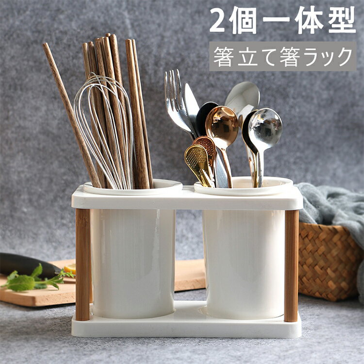 箸立て箸ラック スタンド付き 白陶器 木製 キッチン食器収納排水穴 カトラリースタンド 水切り 2個一体型 かわいいホームキッチンダイニングテーブル おしゃれ