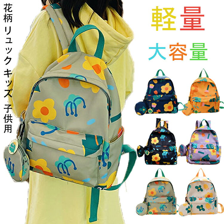 花柄 リュック キッズ 女の子 花柄リュック 子供 デイパック バックパック 保育園リュック 幼稚園リュック ガールズ 子供用 幼稚園 保育園 小学生 入園 入学 リュックサック 低学年 塾 通園 遠足 通学 入学式 小学生 軽量 旅行 おしゃれ かわいい 2歳 3歳 4歳 5歳 6歳