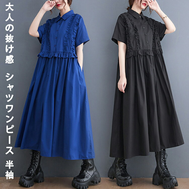 シャツワンピース 半袖 ロングワンピース レディース 夏 ロングシャツ ロング丈 シャツワンピ ロングワンピ フリル付き ワンピース 大..