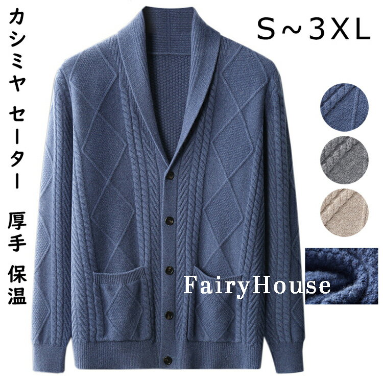 S~3XL カシミヤ セーター カーディガン メンズ Vネック 抗ピリング加工 メンズセーター トップス カシミヤ100% 男性 学生 紳士 ビジネス 無地 厚め 厚手 保温 冷房対策 プルオーバー トップス カットソー 高品質 贈り物 誕生日 プレゼント