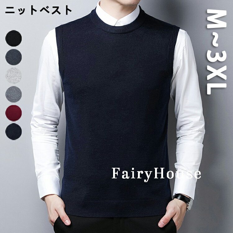 M~3XL ニットベスト メンズ ベスト ニット ノースリーブ ノーアイロン 紳士 セーターベスト ジレ 編み上げ セーター ウール混 洗える ニットセーター クルーネック 無地 シンプル 春 秋 冬 ウォッシャブル フォーマル 通勤 会社 ビジネス 普段