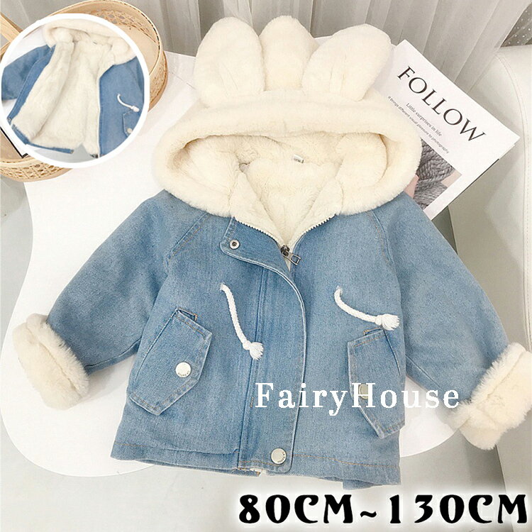 韓国子供服 デニムジャケット 男女兼用 ベビー服 デニム アウター モコモコ 温かい ジャケット 男の子 女の子 防寒抜群 裏起毛仕様 デニムジャケット 冬着 通園着 通学着 子ども服 兄弟 姉妹 双子 デニムジャケット 暖かい ファッション 80 90 100cm 110cm 120cm 130cm