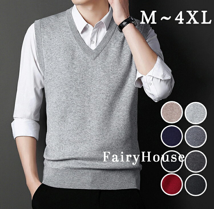 M~4XL ニットベスト メンズ ベスト ニット ノースリーブ ノーアイロン 紳士 セーターベスト ジレ 編み上げ セーター ウール混 洗える ニットセーター 無地 シンプル 春 秋 冬 ウォッシャブル フォーマル 通勤 会社 ビジネス 普段