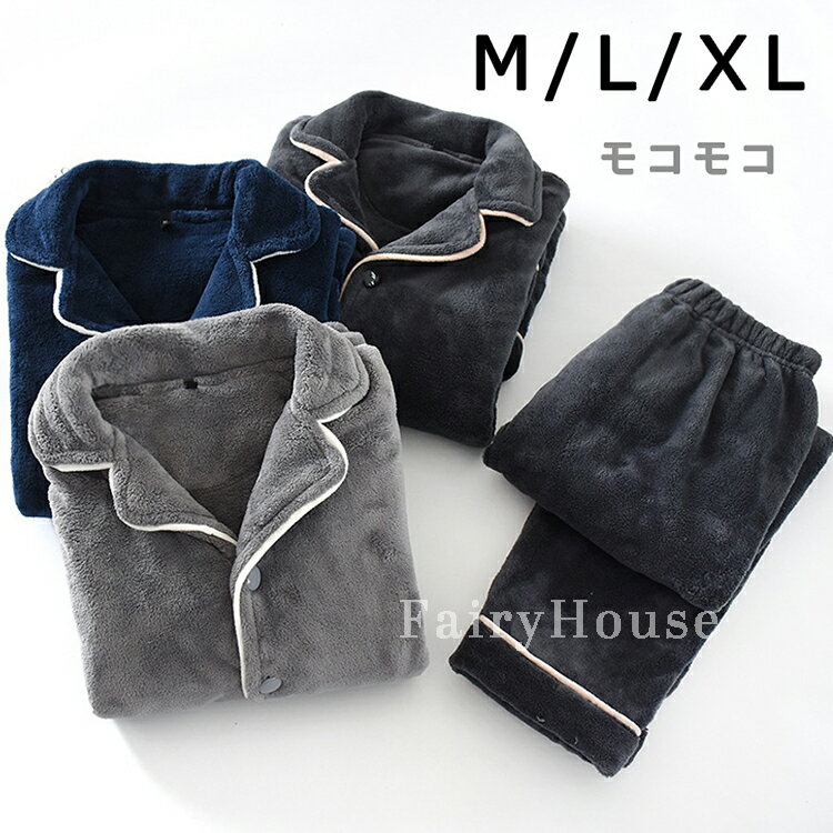 もこもこ パジャマ メンズ 冬用 モコモコ ルームウェア メンズ 長袖 ルームウェア もこもこ メンズ 冬 ブランド おしゃれ パジャマ メンズ モコモコ ルームウェア メンズ パジャマ おしゃれ 部屋着 メンズ セット フリース あったか おすすめ ふわもこ ファッション 着る毛布