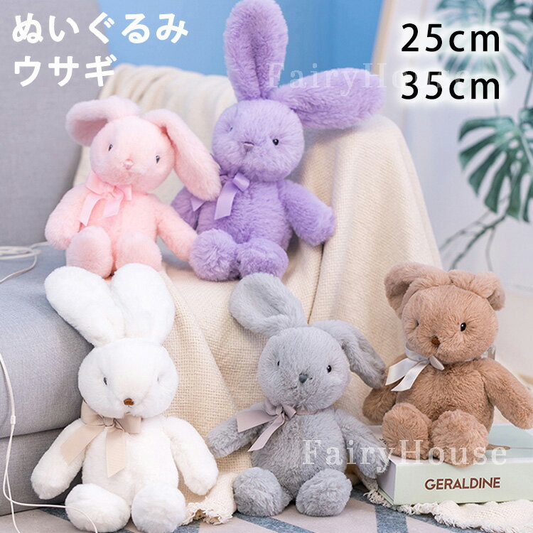 Rakuten - ぬいぐるみ ウサギ うさぎ ふわふわ かわいい ウサギのぬいぐるみ 抱き枕 キッズ おもちゃ 出産祝 子供 お誕生日 贈り物 プレゼント ギフト 25cm 35cm ピンク グレー ホワイト パープル ブラウン