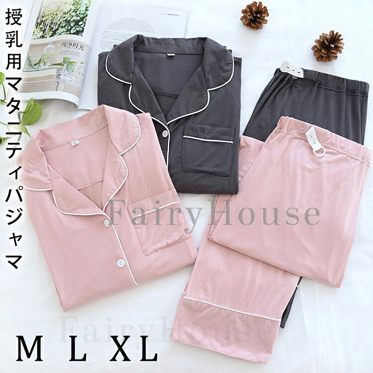 マタニティ マタニティパジャマ 授乳パジャマ 授乳口付き 上下セット 長袖 長ズボ...