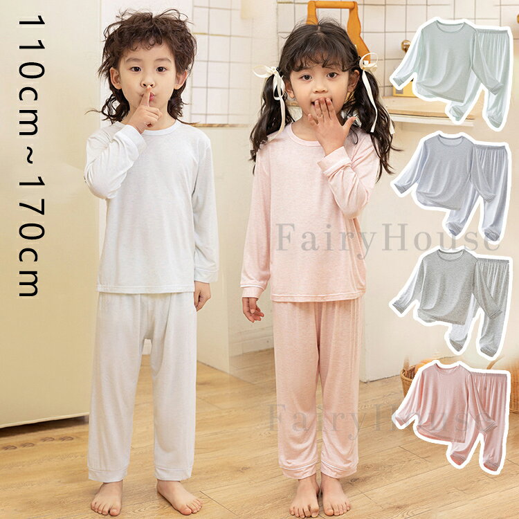 パジャマ キッズ 子ども 男の子 女の子 上下セット 無地 柔らかい 春 夏 ルームウェア キッズパジャマ 子供パジャマ 子供服 部屋着 長袖パジャマ ロング丈 レーヨン ナイトウェア 子供 こども 室内 寝間着 薄手 夏秋 110 120 130 140 150 160 かわいい シンプル