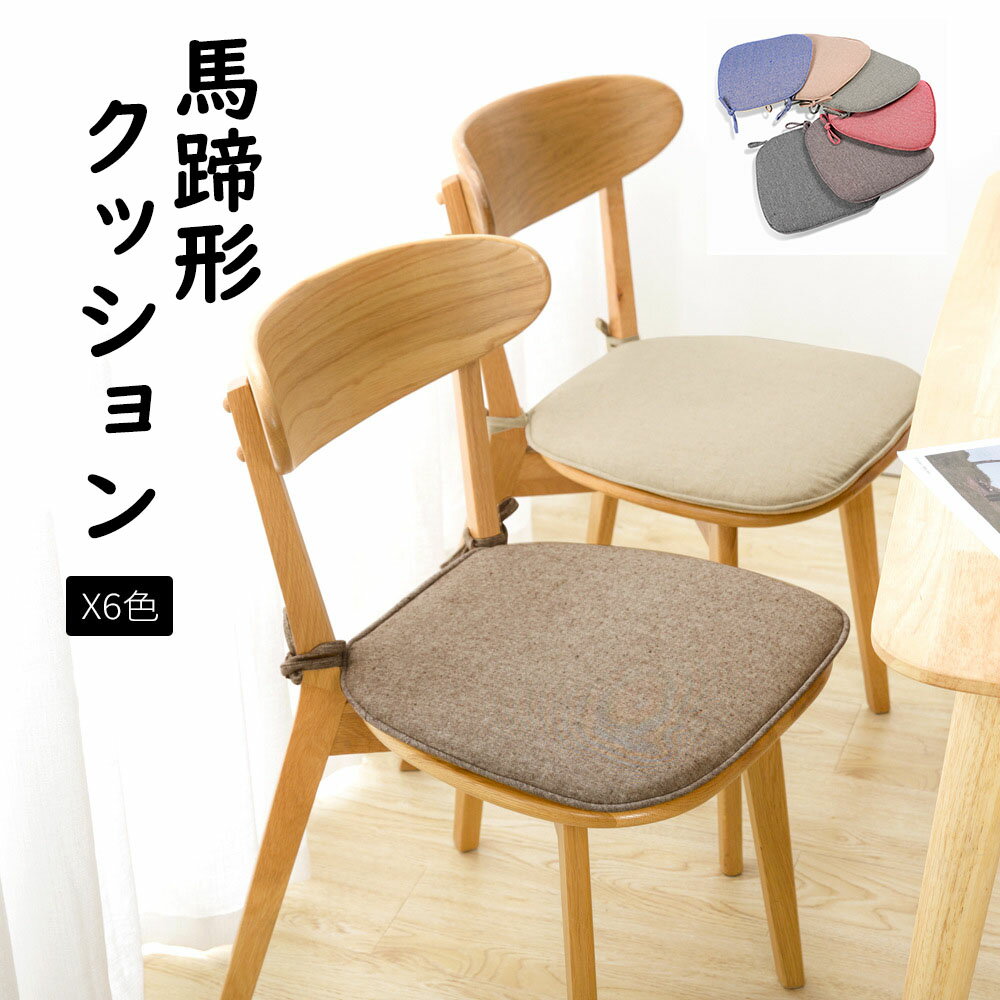無花系列 - 馬蹄形 高反発 餐椅クッション ダイニングチェアマット 取り外し可能 亜麻 リネン 座布団 チェアクッション マット フロアクッション チェアーパッド シートクッション ソファーマット 畳 滑り止め 弾力 通気性