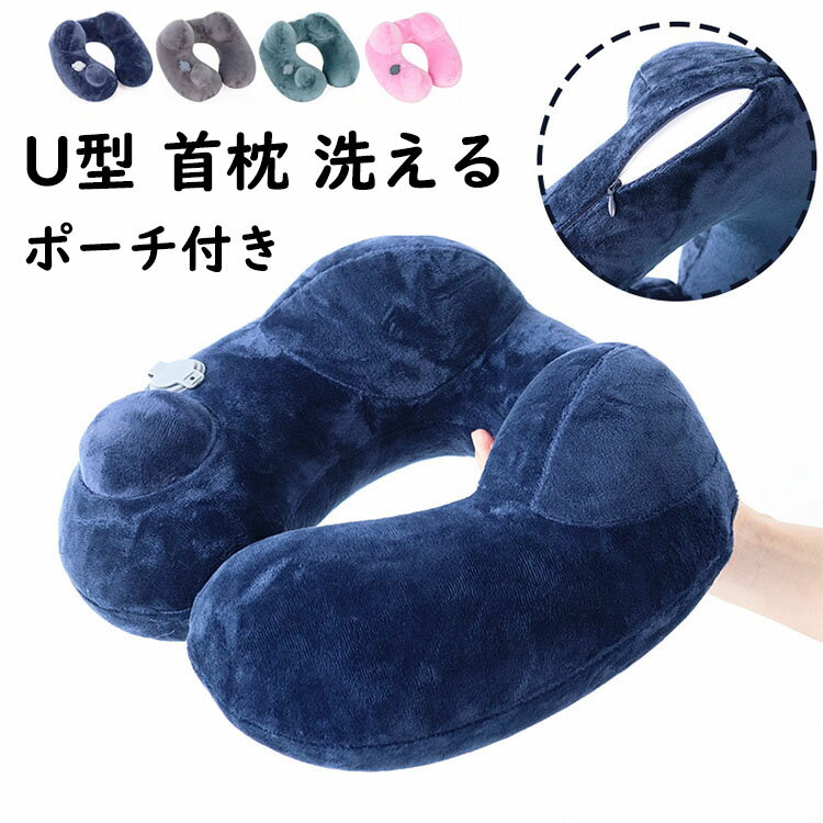 ポンプ式 ネックピロー U型 首枕 洗える 収納ポーチ付 おしゃれ 携帯枕 エアーネックピロー クッション..