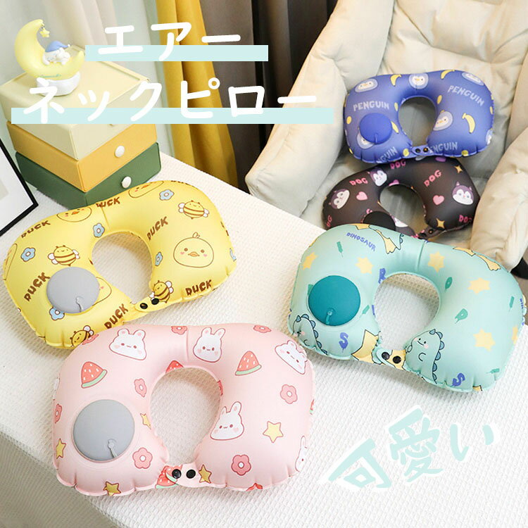 【送料無料】手圧エアポンプ式 ネックピロー 首枕 U型枕 おしゃれ 手動プレス式膨らませる 折りたたみ..