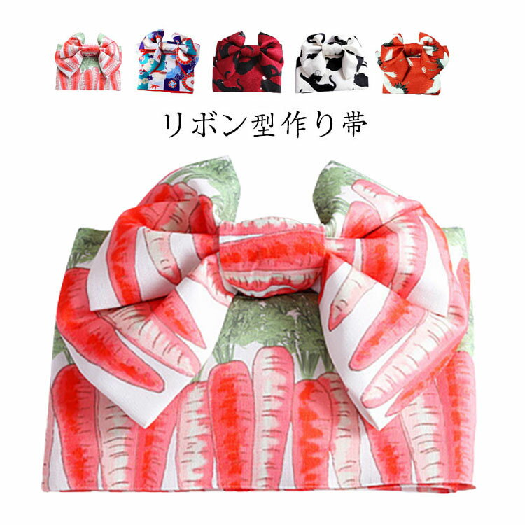 作り帯 レディース ゆかた帯 浴衣帯 軽装帯 大人 リボン型 作り帯 結び帯 簡単着付け 浴衣向け作り帯 りぼん つくり帯 女物 半幅帯 半巾帯 着物 和装小物 夏祭り 花火大会 花火 夕涼み 盆踊り 浴衣初心者にも安心 選べる5柄
