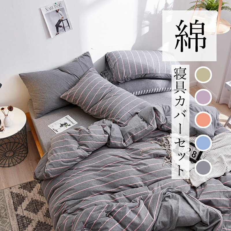 【送料無料】フラット 布団カバー セット 掛け布団カバー 丸洗いOK 綿100％ シングル 北欧 3点セット 4..