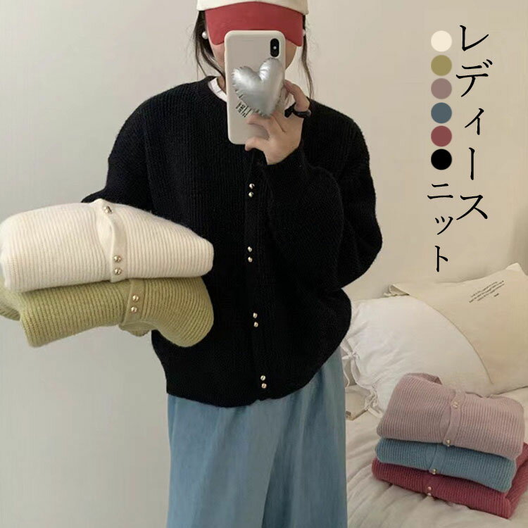 Rakuten - ニットカーディガン レディース 春秋 おしゃれ 40代 30代 50代 ニット セーター トップス ラウンドネック 通勤 OL 韓国風 ニット 開襟 INS風 きれいめ レディースニット セーター ゆったり おすすめ 可愛い 6色