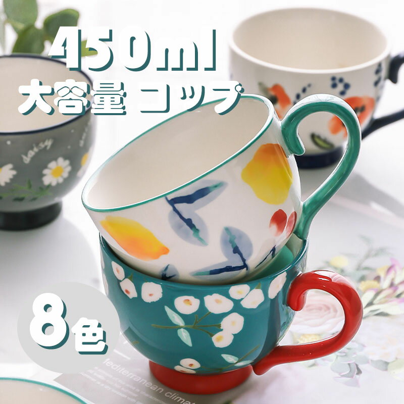 Rakuten - マグカップ 北欧 大容量 コップ コーヒーカップ ティーカップ おしゃれ 陶器 ヨーロピアン調 イギリス風 冷蔵庫/電子レンジ/食洗機 キッチン 洋食器 450ml 8色