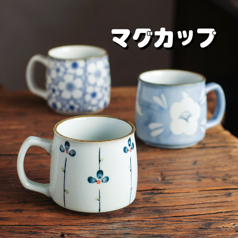 Rakuten - マグカップ 北欧 コーヒーカップ ティーカップ おしゃれ カップ 復古風 陶器 ハンドメイド カフェマグ 冷蔵庫/電子レンジ/食洗機 キッチン 洋食器 4タイプ