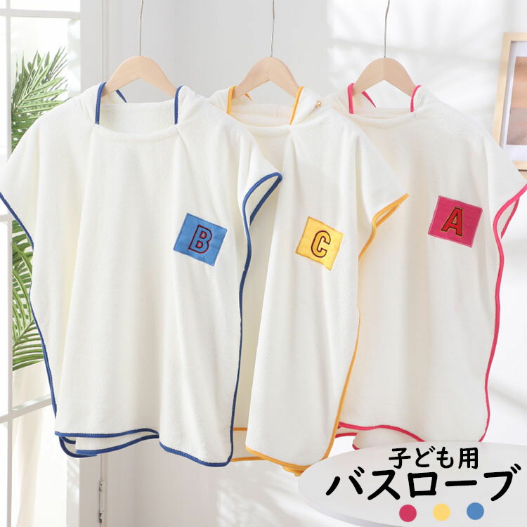 キッズ 着るバスタオル 70*140cm ポンチョタオル フード付き バスタオル タオル ラップタオル 子供用 男の子 女の子 大判 可愛い 英字柄刺繍 バスローブ 吸水 速乾 お着替えポンチョ タオルポンチョ ビーチタオル お風呂上り ルーム プール スイミング 海水浴 温泉 おしゃれ