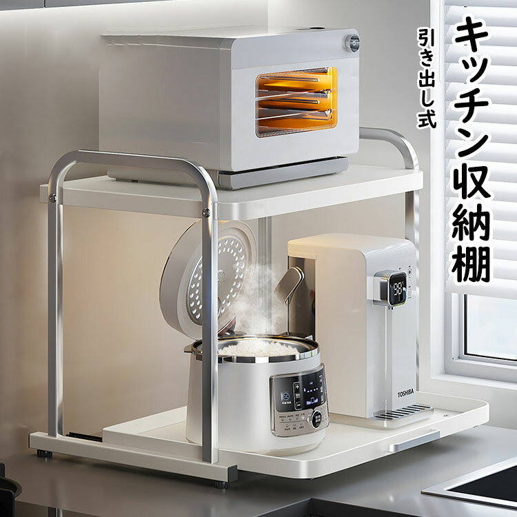 【送料無料 】レンジラック トースターラック カウンター上 キッチン収納棚 2段 キッチンラック 大型レンジ対応 引き出し スライド棚 付 レンジ台 電子レンジラック キッチン収納 レンジ上ラック 引き出す可能 レンジ台 炊飯器ラック 調味料棚 電子レンジ置場 省スペース