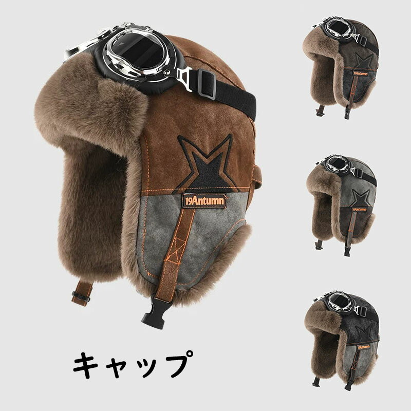 【送料無料】パイロット帽子 あたたかい キャップ 秋冬 帽子 暖かい 可愛い ハット おしゃれ 耳当て帽子 帽子 お冬帽子 キャップ ハット レディース/メンズ/子供 トレンド かわいい 深め ふわふわ もこもこ おしゃれ ブラウン/グレー/ブラック