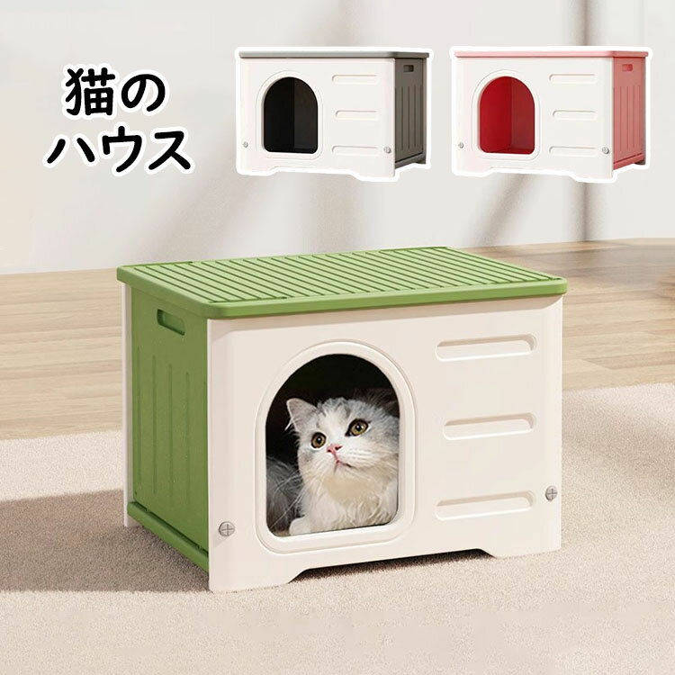 【送料無料】ペットハウス 屋外 防水 外猫ハウス 環境に優しい外猫ハウス 屋外 防水 無毒無臭 HDPE防水素材の猫小屋 犬小屋 屋外 組立簡単 取り外し可能なデザインの猫ハウス 耐重 日差しと雨を防ぐ 屋内屋外兼用 大空間設計 丸洗い可能 掃除が簡単 四季通用 3色