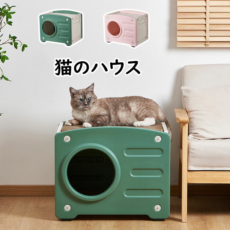 【送料無料】ペットハウス 猫小屋 キャットハウス 可愛い 取り外し可能なデザイン 猫 ベッド 安心安全 温かい プラスチック製 オシャレ感 小型犬小屋 防風 通気性 耐重 さびない 四季通用 組立簡単 大空間設計 丸洗い可能 掃除が簡単 家庭/室内用 2色