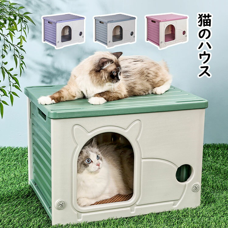 【送料無料】ペットハウス 猫小屋 キャットハウス 外猫ハウス 可愛い 取り外し可能なデザイン 猫 ペットベッド 無毒無臭 防水素材 小型犬小屋 日差しと雨を防ぐ 防風 通気性 耐重 さびない 四季通用 組立簡単 大空間設計 丸洗い可能 掃除が簡単 室内室外兼用 4色