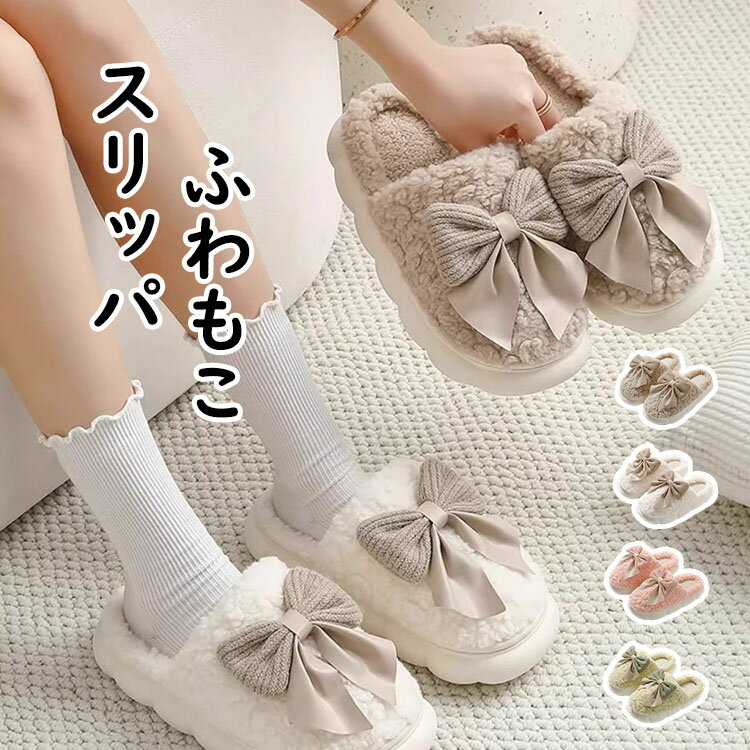 【送料無料】スリッパ ルームシューズ おしゃれ 蝶結び レディース 室内用 前詰まり ふわふわ もこもこ..