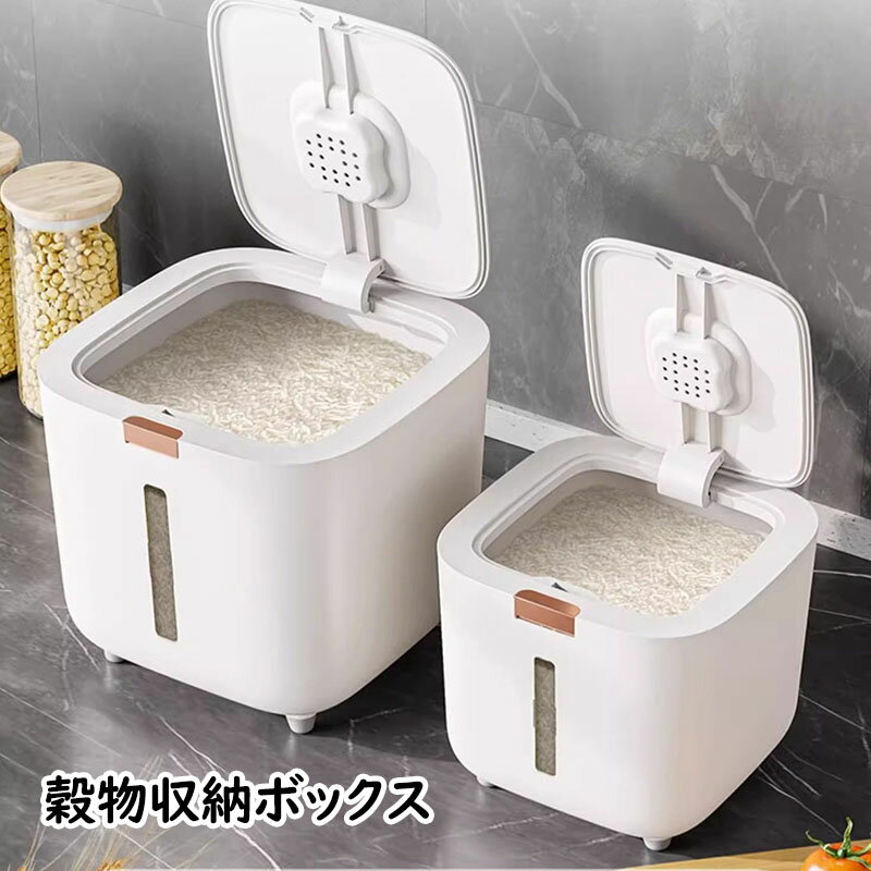 【送料無料】家庭用穀物貯蔵タンク 米びつ 米桶 5KG/10KG/15KG 大容量 穀物貯蔵 防虫 防湿 貯穀器 密封雑穀桶 穀物収納ボックス おしゃれ 取付簡単 密封保存 密閉計量 蓋付き キッチン 台所 一人暮らし 清潔感 豪華感 密封性 密封容器