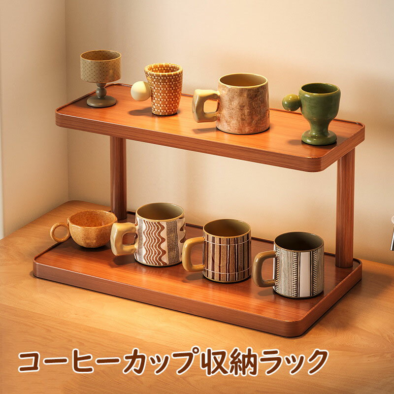 Rakuten - 【送料無料】茶器棚 木製ランク 収納ケース 卓上ランク 収納ラック 茶器収納棚 茶器置物棚 コーヒーカップ収納ラック 2層 オープンラック ランク ティーボカップホルダー 茶道具 茶道アクセサリー ナチュラルランク デスク 2色